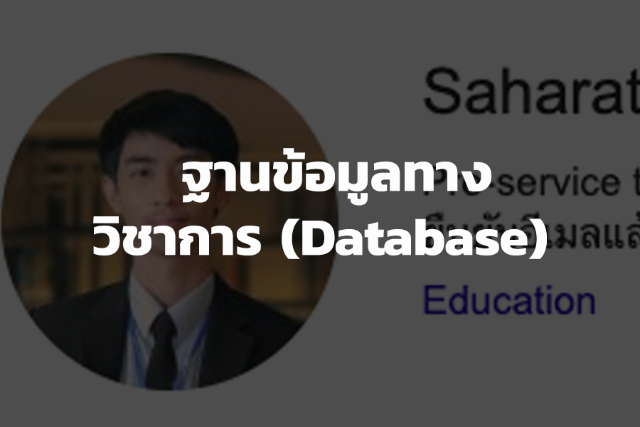 สหรัฐ ลักษณะสุต (Saharat Laksanasut)