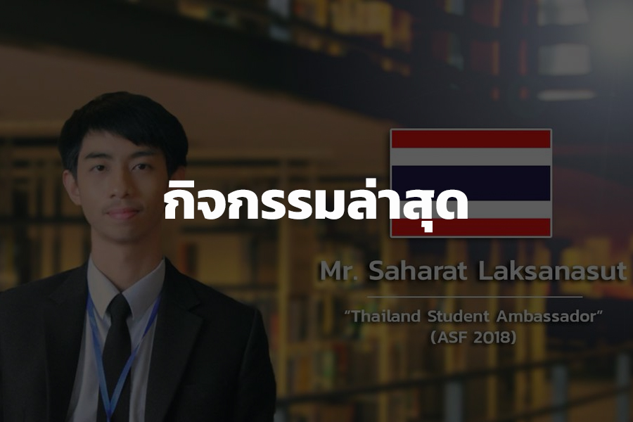 สหรัฐ ลักษณะสุต (Saharat Laksanasut)